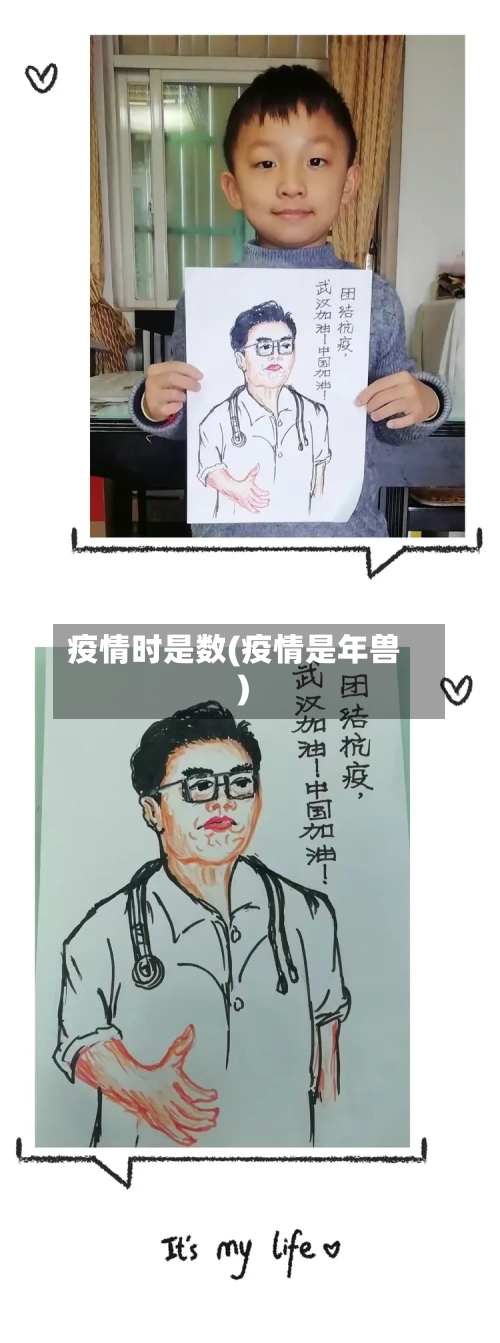 疫情时是数(疫情是年兽)-第2张图片