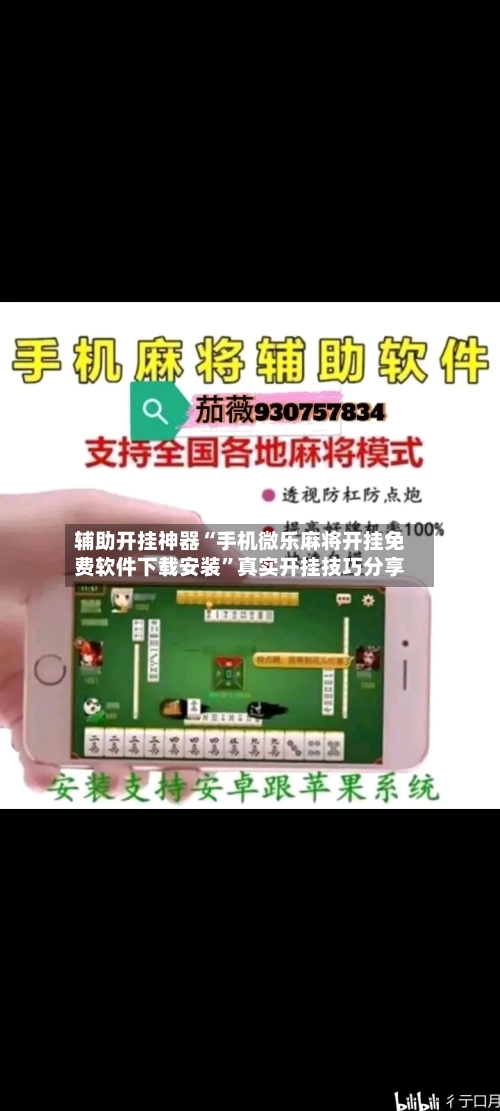 辅助开挂神器“手机微乐麻将开挂免费软件下载安装”真实开挂技巧分享-第3张图片