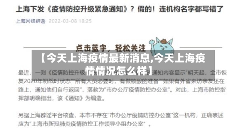 【今天上海疫情最新消息,今天上海疫情情况怎么样】