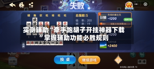 实测辅助“牵手跑胡子开挂神器下载”掌握辅助功能必胜规则-第2张图片