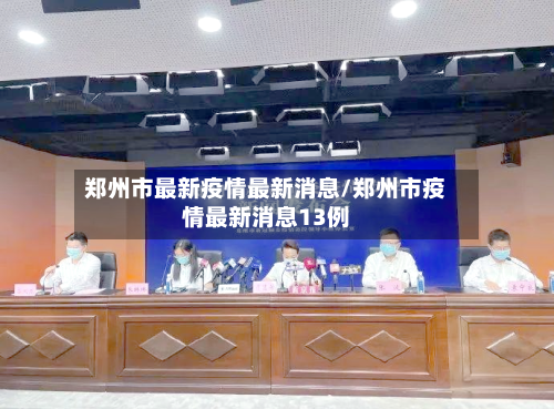 郑州市最新疫情最新消息/郑州市疫情最新消息13例