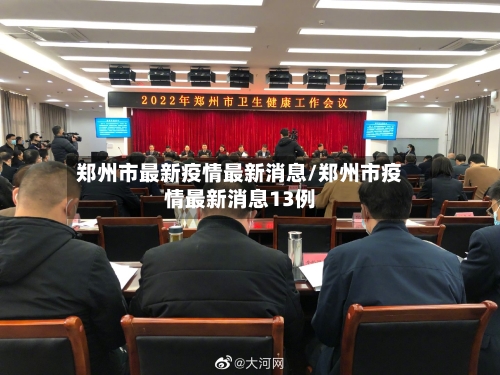 郑州市最新疫情最新消息/郑州市疫情最新消息13例-第3张图片