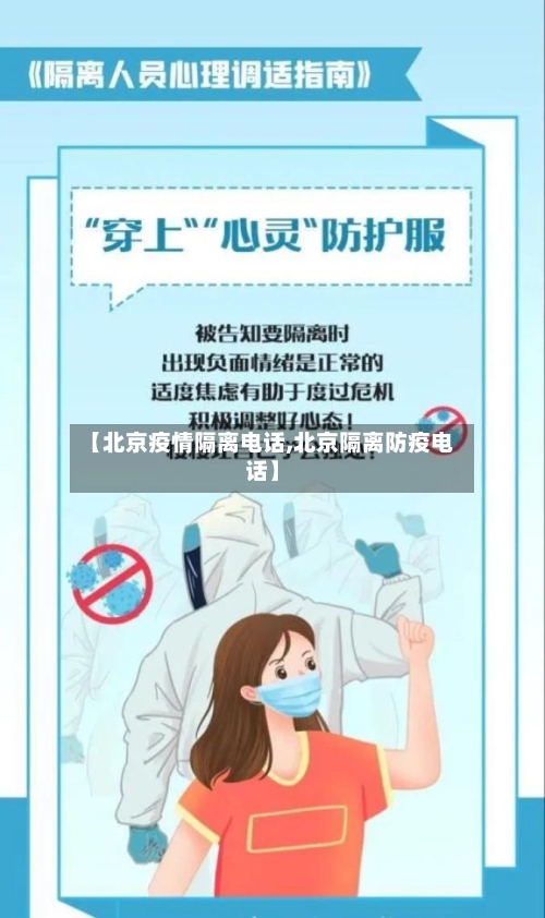 【北京疫情隔离电话,北京隔离防疫电话】-第2张图片