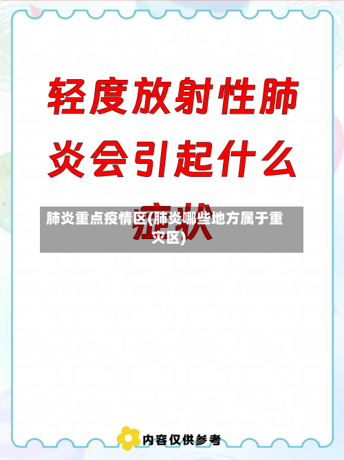 肺炎重点疫情区(肺炎哪些地方属于重灾区)-第2张图片