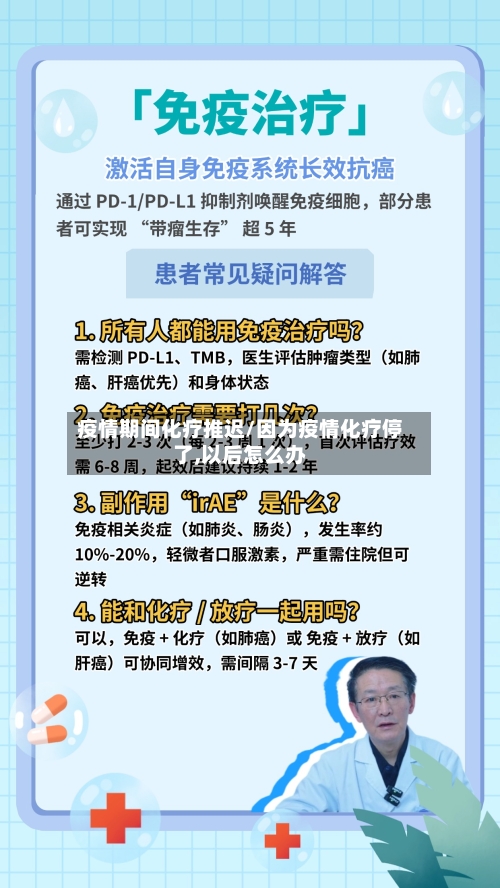 疫情期间化疗推迟/因为疫情化疗停了,以后怎么办
