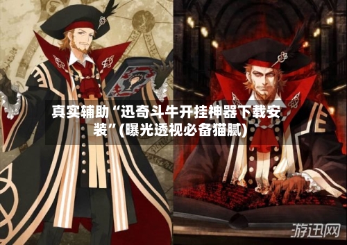 真实辅助“迅奇斗牛开挂神器下载安装”(曝光透视必备猫腻)