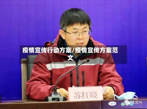 疫情宣传行动方案/疫情宣传方案范文