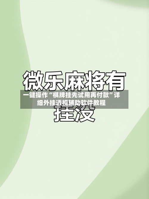 一键操作“棋牌挂先试用再付款	”详细外挂透视辅助软件教程-第2张图片