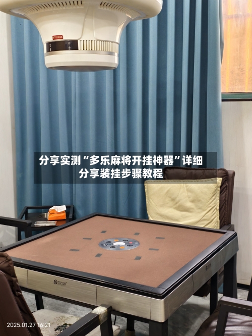 分享实测“多乐麻将开挂神器”详细分享装挂步骤教程-第3张图片