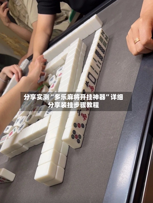 分享实测“多乐麻将开挂神器”详细分享装挂步骤教程-第2张图片