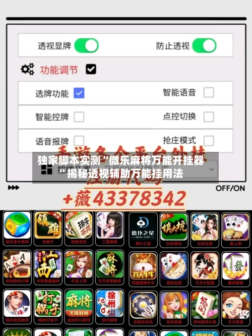 独家脚本实测“微乐麻将万能开挂器	”揭秘透视辅助万能挂用法-第2张图片