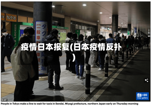 疫情日本报复(日本疫情反扑)