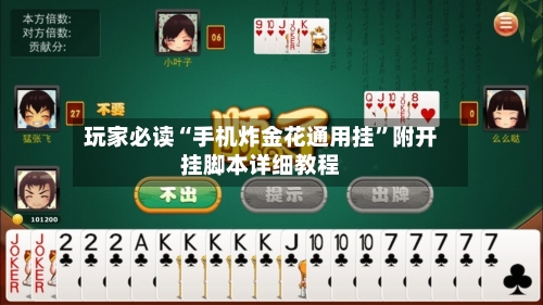 玩家必读“手机炸金花通用挂	”附开挂脚本详细教程-第2张图片