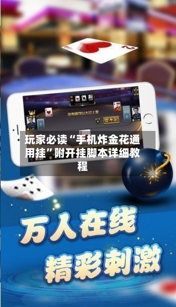 玩家必读“手机炸金花通用挂”附开挂脚本详细教程
