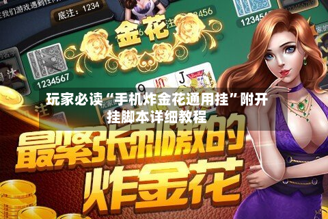 玩家必读“手机炸金花通用挂”附开挂脚本详细教程-第3张图片