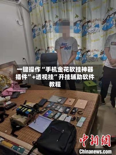 一键操作“手机金花软挂神器插件”+透视挂”开挂辅助软件教程