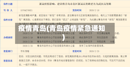 疫情青岛(青岛疫情紧急通知)