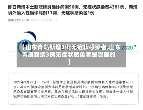 【山东青岛新增3例无症状感染者,山东青岛新增3例无症状感染者是哪里的】-第2张图片