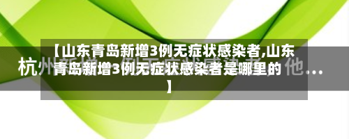 【山东青岛新增3例无症状感染者,山东青岛新增3例无症状感染者是哪里的】