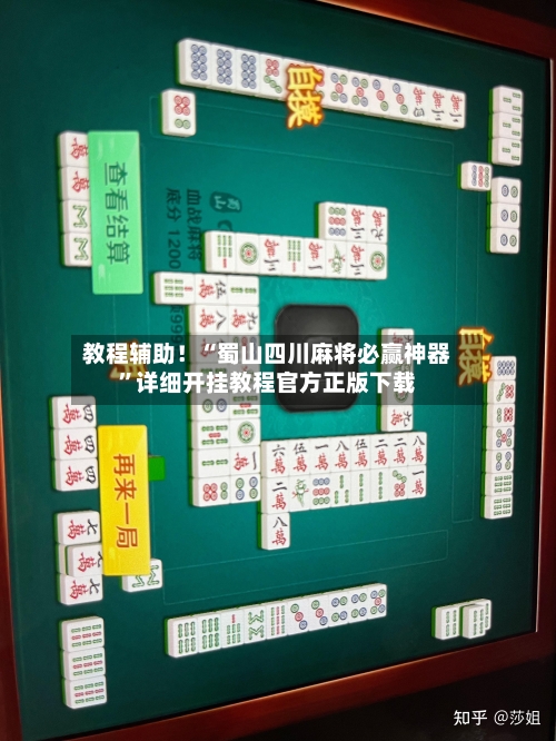 教程辅助！“蜀山四川麻将必赢神器”详细开挂教程官方正版下载