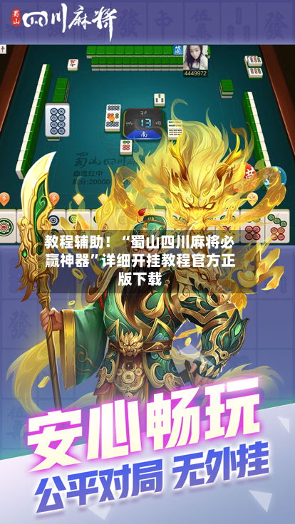 教程辅助！“蜀山四川麻将必赢神器	”详细开挂教程官方正版下载-第3张图片