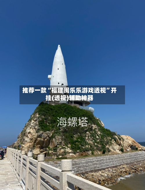 推荐一款“福建闽乐乐游戏透视	”开挂(透视)辅助神器-第2张图片