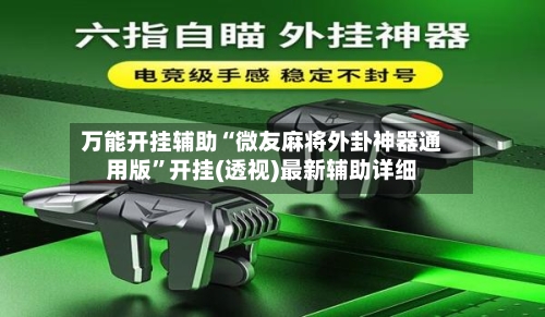 万能开挂辅助“微友麻将外卦神器通用版	”开挂(透视)最新辅助详细-第3张图片