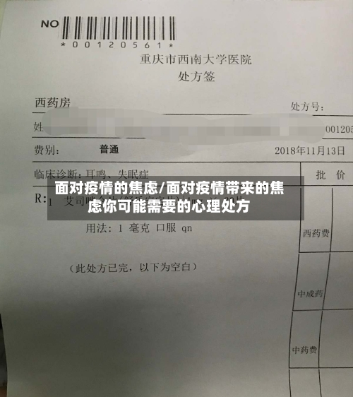 面对疫情的焦虑/面对疫情带来的焦虑你可能需要的心理处方