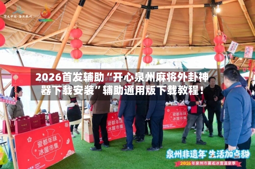 2026首发辅助“开心泉州麻将外卦神器下载安装”辅助通用版下载教程！-第3张图片