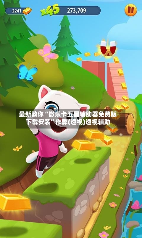 最新教你“微乐卡五星辅助器免费版下载安装	”作弊(透视)透视辅助-第2张图片