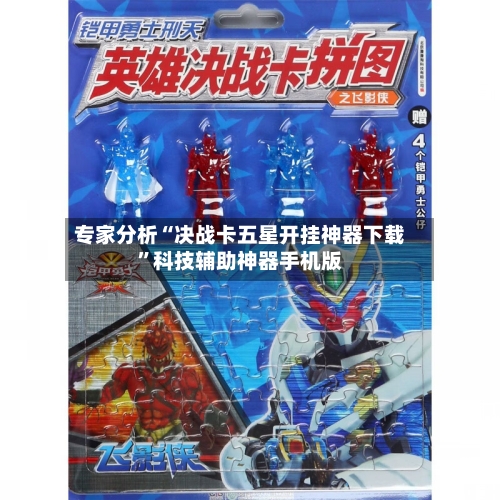 专家分析“决战卡五星开挂神器下载”科技辅助神器手机版-第3张图片