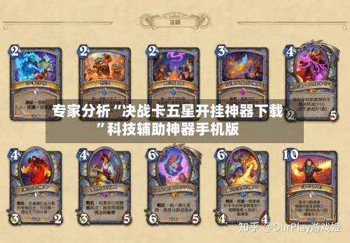 专家分析“决战卡五星开挂神器下载”科技辅助神器手机版-第2张图片