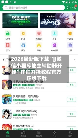 2026最新版下载“JJ微信小程序地主辅助器开挂”详细开挂教程官方正版下载