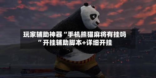 玩家辅助神器“手机熊猫麻将有挂吗”开挂辅助脚本+详细开挂-第3张图片