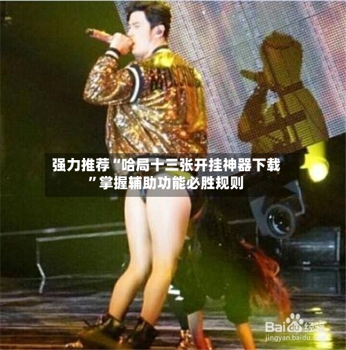 强力推荐“哈局十三张开挂神器下载”掌握辅助功能必胜规则-第3张图片