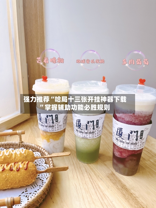 强力推荐“哈局十三张开挂神器下载	”掌握辅助功能必胜规则-第2张图片