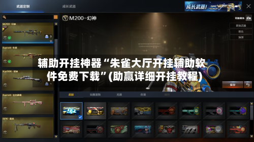 辅助开挂神器“朱雀大厅开挂辅助软件免费下载”(助赢详细开挂教程)-第3张图片