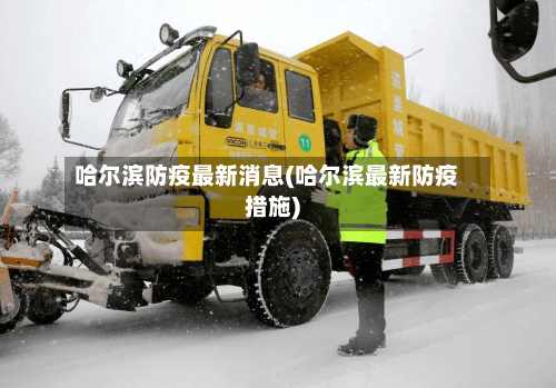 哈尔滨防疫最新消息(哈尔滨最新防疫措施)-第3张图片