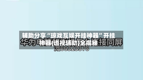 辅助分享“琼戏互娱开挂神器”开挂神器{透视辅助}全揭秘-第3张图片