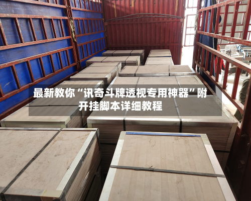 最新教你“讯奇斗牌透视专用神器”附开挂脚本详细教程-第2张图片