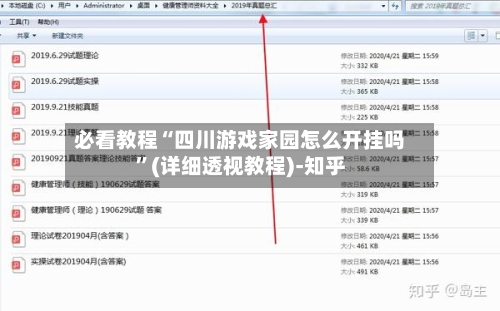 必看教程“四川游戏家园怎么开挂吗”(详细透视教程)-知乎-第1张图片