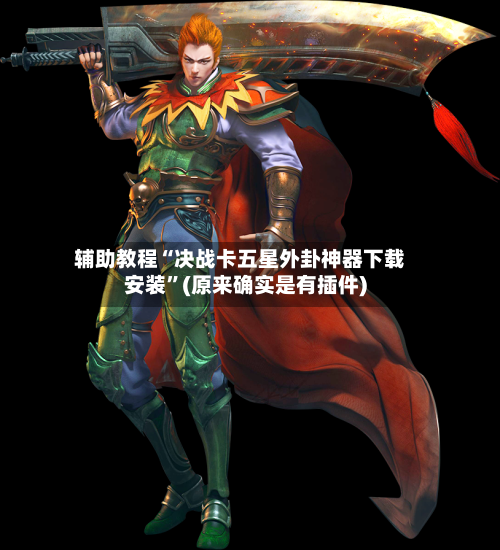 辅助教程“决战卡五星外卦神器下载安装”(原来确实是有插件)-第1张图片