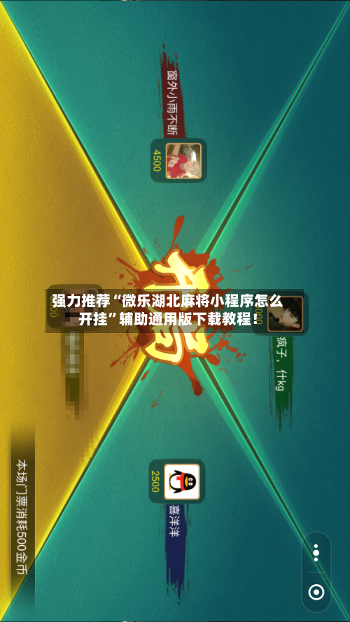 强力推荐“微乐湖北麻将小程序怎么开挂”辅助通用版下载教程！-第2张图片