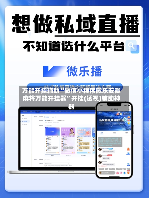 万能开挂辅助“微信小程序微乐安徽麻将万能开挂器”开挂(透视)辅助神器-第3张图片