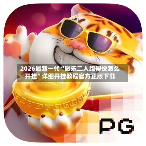 2026最新一代“微乐二人跑得快怎么开挂”详细开挂教程官方正版下载