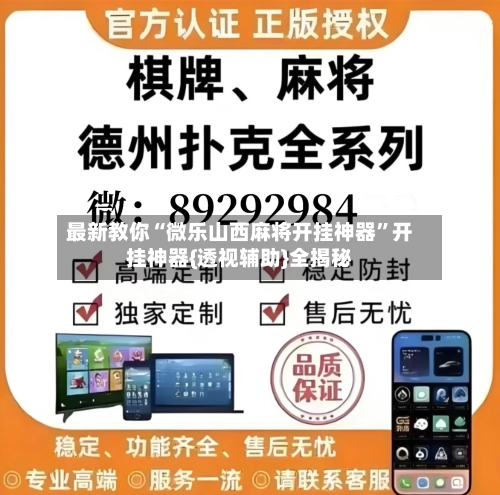 最新教你“微乐山西麻将开挂神器”开挂神器{透视辅助}全揭秘-第2张图片