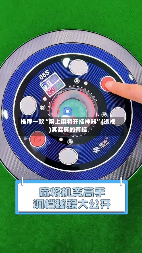 推荐一款“网上麻将开挂神器	”(透视)其实真的有挂-第2张图片