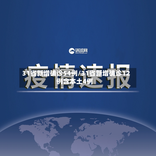 31省新增确诊54例/31省新增确诊12例含本土4例-第2张图片