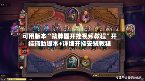 可用版本“赣牌圈开挂视频教程”开挂辅助脚本+详细开挂安装教程-第3张图片