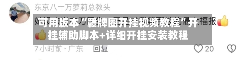 可用版本“赣牌圈开挂视频教程	”开挂辅助脚本+详细开挂安装教程-第2张图片